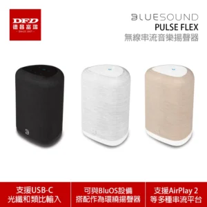 BLUESOUND PULSE FLEX 無線串流音樂揚聲器